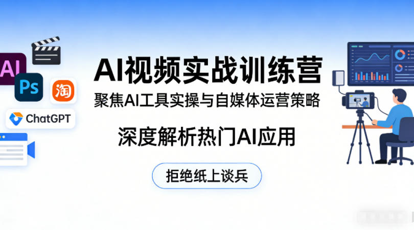 AI视频实战训练营，聚焦AI工具实操与自媒体运营策略，深度解析热门AI应用，拒绝纸上谈兵-沧海聊项目