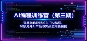 AI编程训练营(第三期)：零基础也能轻松入门AI编程，解锁海外AI产品与实战应用新技能-沧海聊项目