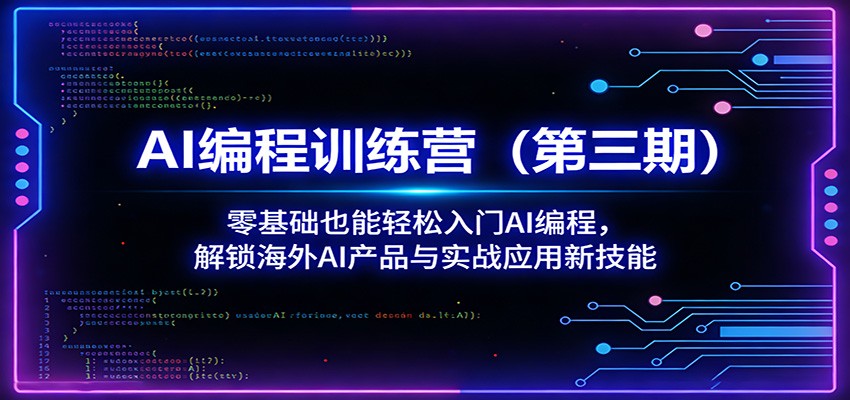 AI编程训练营(第三期)：零基础也能轻松入门AI编程，解锁海外AI产品与实战应用新技能-沧海聊项目