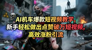 AI机车爆款短视频教学，新手轻松做出点赞破万短视频，高效涨粉引流-沧海聊项目