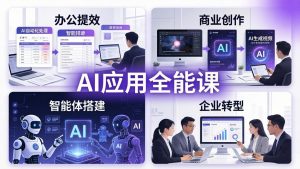 AIGC 应用全能课：办公提效、商业创作、智能体搭建、企业转型，一站式学会AI应用-沧海聊项目
