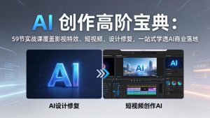AI 创作高阶宝典：59节实战课覆盖影视特效、短视频、设计修复，一站式学透AI商业落地-沧海聊项目