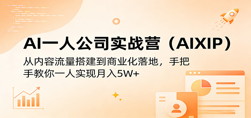 AI一人公司实战营(AIXIP)：从内容流量搭建到商业化落地，手把手教你一人实现月入5W+-沧海聊项目