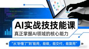 AI实战技能课，真正掌握AI领域的核心能力，把AI从”听懂了”变成”能用，能做，能交付，能复用-沧海聊项目