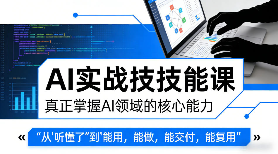 AI实战技能课，真正掌握AI领域的核心能力，把AI从”听懂了”变成”能用，能做，能交付，能复用-沧海聊项目
