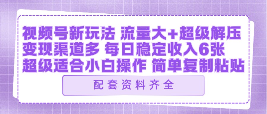 视频号新玩法：ai飞行视频玩法，每日稳定入账5张左右【配套齐全】-沧海聊项目