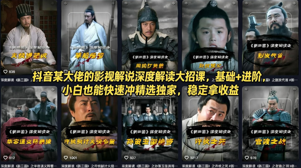 抖音某大佬的影视解说深度解读大招课，基础+进阶，小白也能快速冲精选独家，稳定拿收益-沧海聊项目