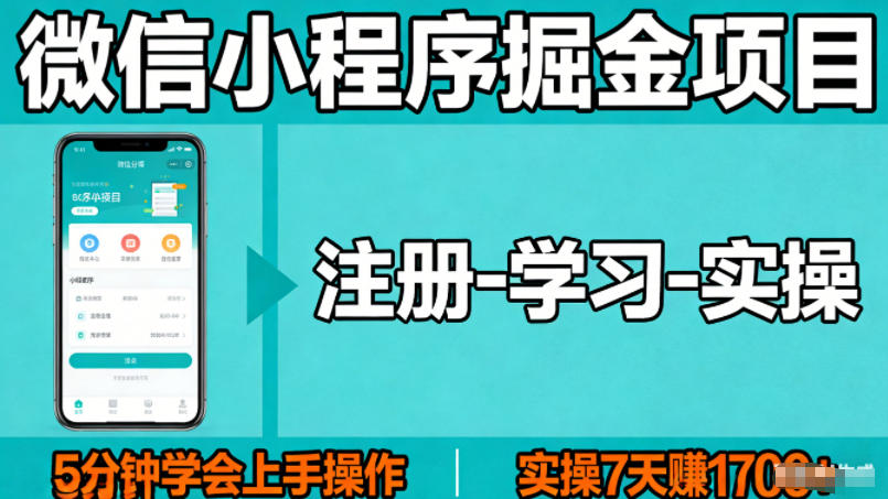 微信小程序掘金项目，项目很简单，5分钟就能学会上手操作，实操7天賺了1700+【揭秘】-沧海聊项目