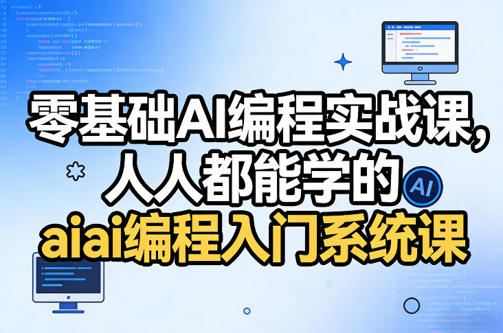 零基础AI编程实战课，人人都能学的ai编程入门系统课(更新0405)-沧海聊项目