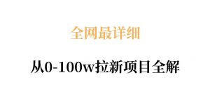 全网最详细从0-100w拉新项目全解，原理、收益和操作全拆解-沧海聊项目