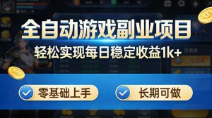 全自动游戏板砖副业项目，无需人工操作，每日稳定收益1k+，零基础上手，长期可做【揭秘】-沧海聊项目