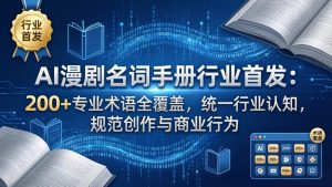 AI漫剧名词手册行业首发：200+专业术语全覆盖，统一行业认知，规范创作与商业行为-沧海聊项目