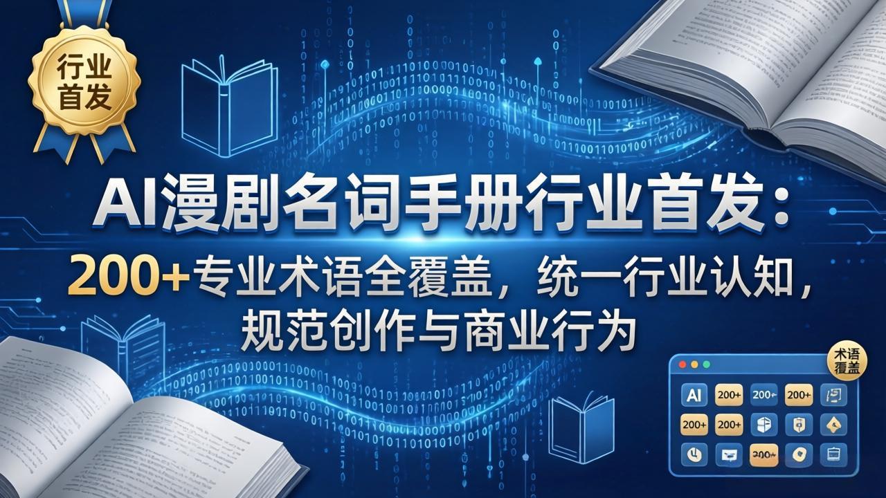 AI漫剧名词手册行业首发：200+专业术语全覆盖，统一行业认知，规范创作与商业行为-沧海聊项目