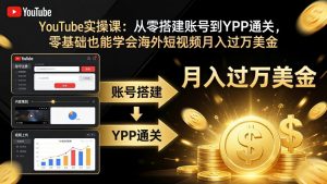 YouTube实操课：从零搭建账号到YPP通关，零基础也能学会海外短视频月入过万美金-沧海聊项目