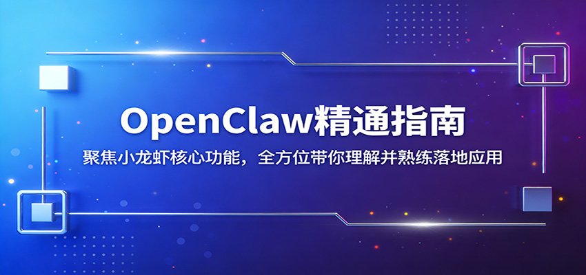 OpenClaw精通指南：聚焦小龙虾核心功能，全方位带你理解并熟练落地应用-沧海聊项目