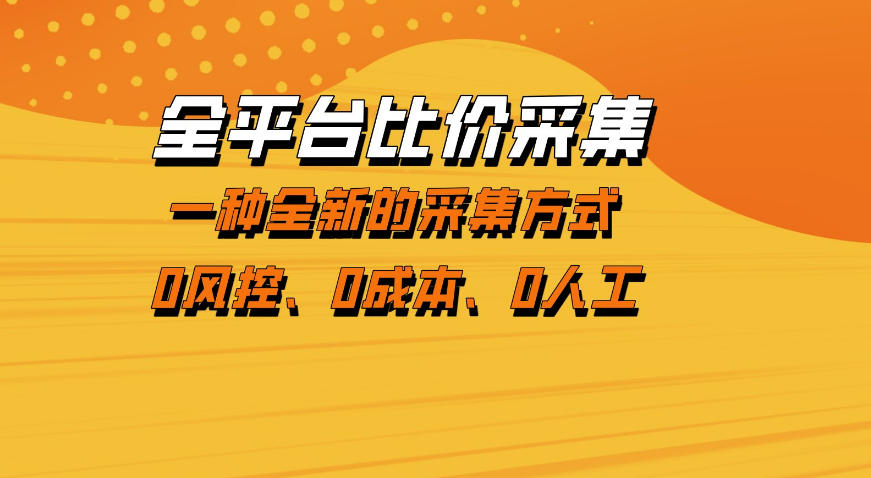 全平台比价采集，一个稳定的数据采集项目，区别于传统的玩法不风控，零成本操作【揭秘】-沧海聊项目