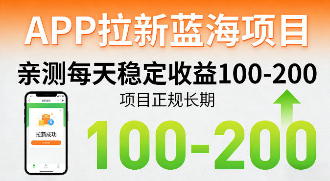 APP拉新蓝海项目，亲测每天稳定收益100-200，项目正规长期-沧海聊项目