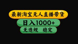 【最新技术】淘宝无人直播，一天搞1000+，独家技术，无违规封号，可矩阵开播，长期稳定-沧海聊项目