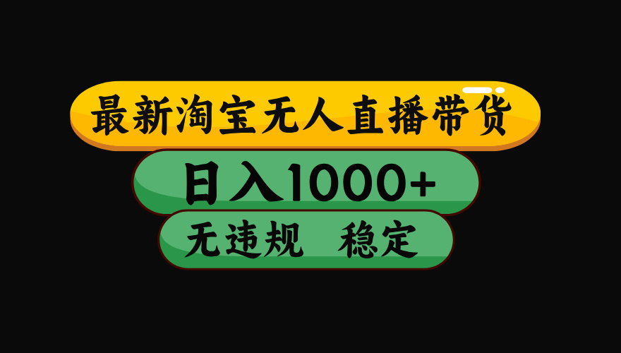 【最新技术】淘宝无人直播，一天搞1000+，独家技术，无违规封号，可矩阵开播，长期稳定-沧海聊项目