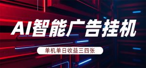 AI智能广告挂机，单机日入三四张，无需人工值守，可矩阵放大操作-沧海聊项目