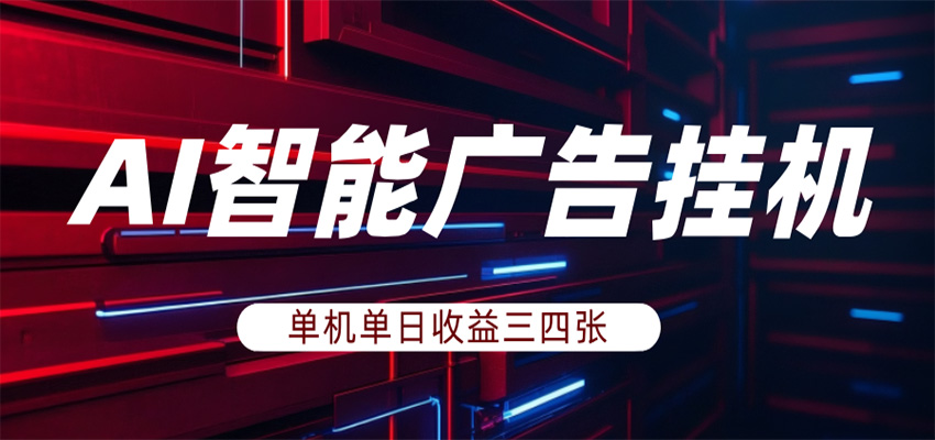 AI智能广告挂机，单机日入三四张，无需人工值守，可矩阵放大操作-沧海聊项目