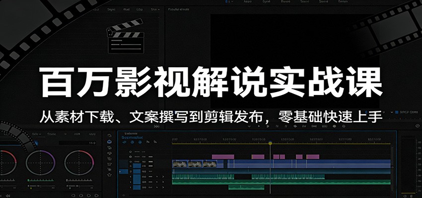 百万影视解说实战课：从素材下载、文案撰写到剪辑发布，零基础快速上手-沧海聊项目