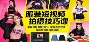 服装短视频拍摄技巧课：掌握拍摄剪辑技巧，学会衣物改造，打造特色穿搭短视频-沧海聊项目