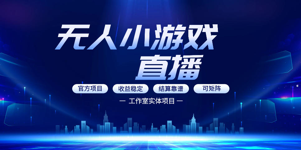 无人小游戏直播：0基础也能做的轻资产副业，解锁无人直播盈利新玩法，轻松月入1W+【揭秘】-沧海聊项目