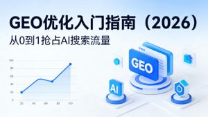 【最新】GEO优化入门指南(2026)，从0到1抢占AI搜索流量-沧海聊项目