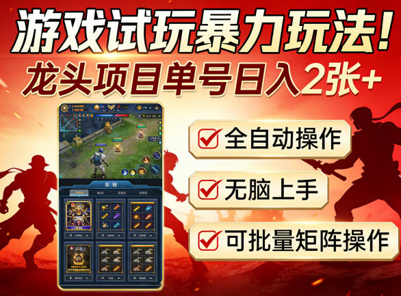 游戏试玩暴力玩法！龙头项目单号日入200+，全自动操作无脑上手，可批量矩阵操作【揭秘】-沧海聊项目