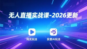 无人直播实战课-4月更新：纯无玩法、实景AI、真人玩法、绿幕玩法、真转无玩法、麒麟臂摇手等-沧海聊项目