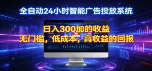 2026全新挂机项目智能看广告 助你轻松上岸-沧海聊项目