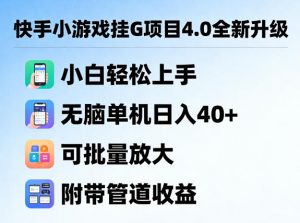 快手小游戏挂G项目4.0全新升级，小白轻松上手，无脑单机日入40+，可批量放大，附带管道收益【揭秘】-沧海聊项目