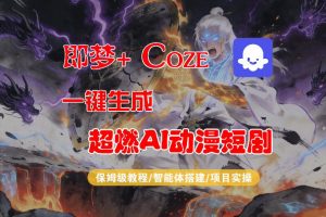 【Coze工作流搭建实操教程】即梦+Coze一键生成AI动漫短剧，全流程保姆级教学-沧海聊项目