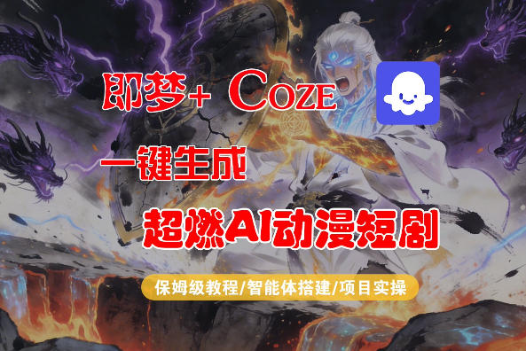 【Coze工作流搭建实操教程】即梦+Coze一键生成AI动漫短剧，全流程保姆级教学-沧海聊项目