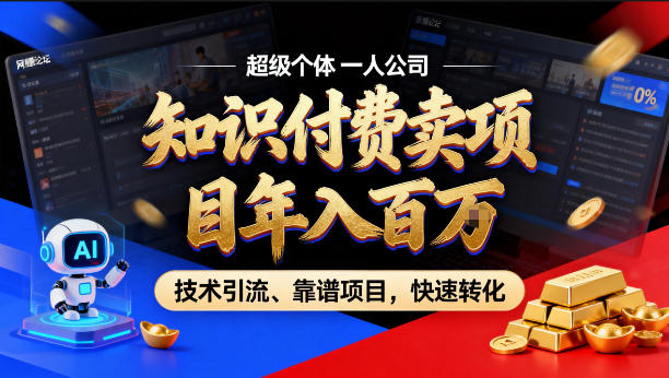 2026年卖项目年入百个W，AI智能体个人IP-精准引流-稳定项目-转化成交【揭秘】-沧海聊项目