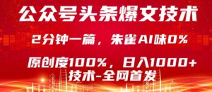 公众号头条号爆文技术，5分钟一篇，原创度100%，复制粘贴，日入1k+，最新技术【揭秘】-沧海聊项目