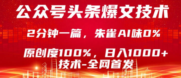 公众号头条号爆文技术，5分钟一篇，原创度100%，复制粘贴，日入1k+，最新技术【揭秘】-沧海聊项目