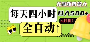 全自动挂机 每天四小时日入500+ 可批量操作 时间自由-沧海聊项目