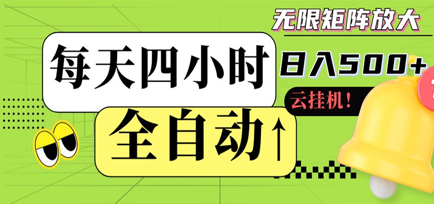 全自动挂机 每天四小时日入500+ 可批量操作 时间自由-沧海聊项目