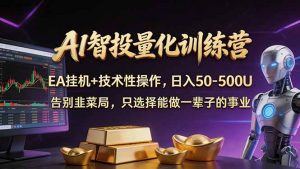 AI智投量化，EA全自动挂机+技术性操作，日入50-500U-沧海聊项目