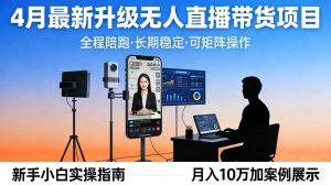 4月最新升级 无人直播 带货 全程陪跑 长期稳定 可矩阵 每天半小时新手小白实操月入 十万-沧海聊项目