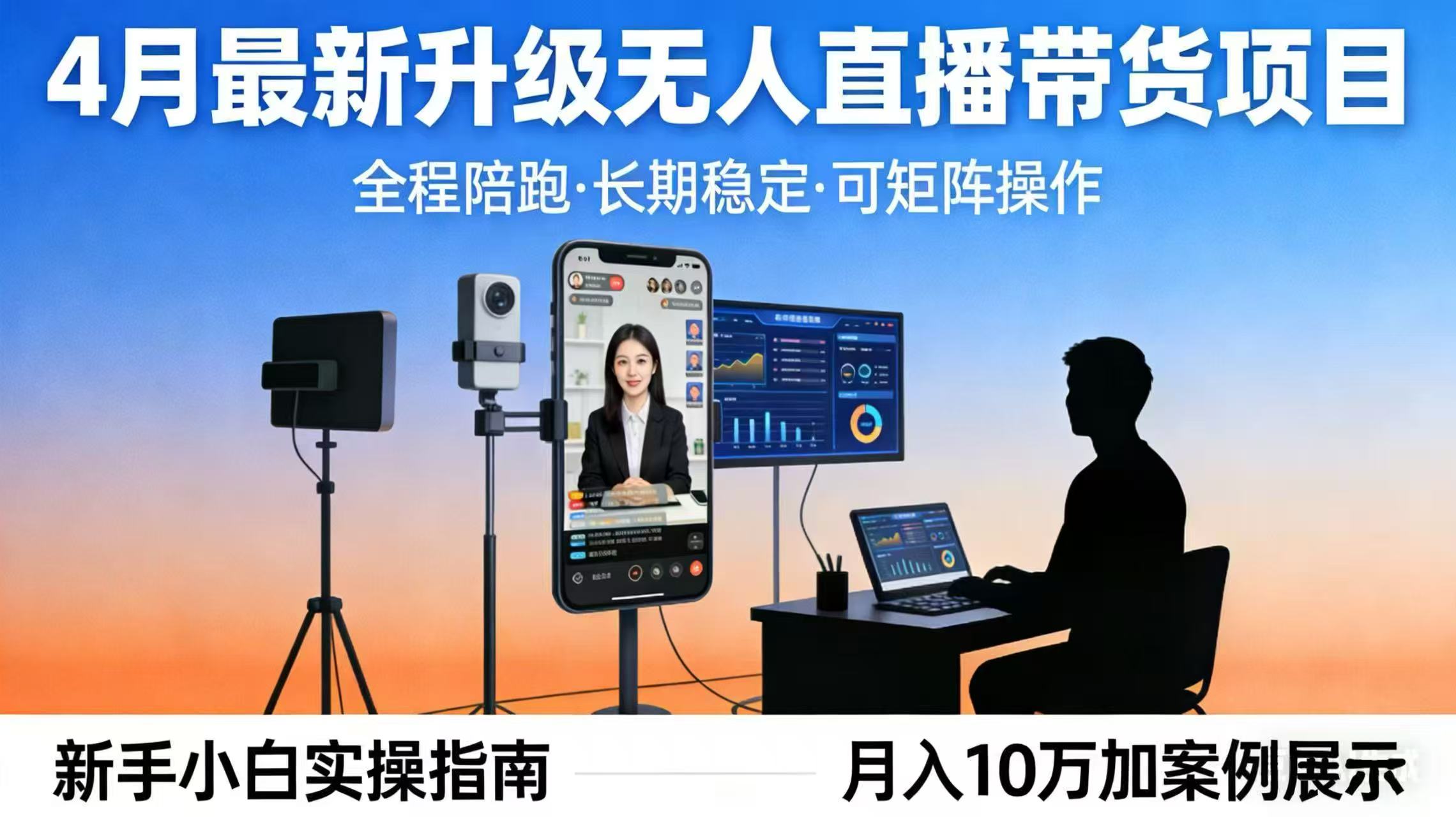 4月最新升级 无人直播 带货 全程陪跑 长期稳定 可矩阵 每天半小时新手小白实操月入 十万-沧海聊项目