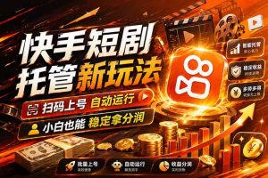 快手短剧蓝海赛道，全托管自动发布，多号操作轻松放大收益-沧海聊项目