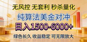 2026美金创富新风口—硬核纯算法对冲全网震撼首发！日收益1500-6000+，项目绿色长久-沧海聊项目