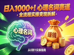 心理名词赛道，新手小白也能做，全流程项目拆解，单日变现1k+-沧海聊项目