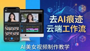 AI美女视频制作教学：去AI痕迹，云端工作流出图，手机电脑均可，不需要配置-沧海聊项目