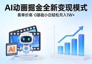 AI动画掘金全新变现模式，客单价高，0基础小白也能轻松月入1W+-沧海聊项目