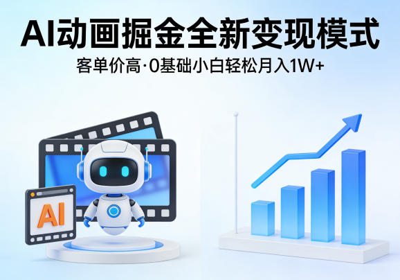 AI动画掘金全新变现模式，客单价高，0基础小白也能轻松月入1W+-沧海聊项目