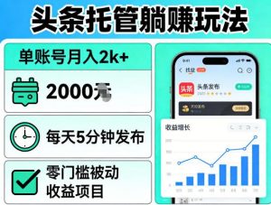头条托管躺賺玩法，单账号月入2k+，每天5分钟发布即可，零门槛被动收益项目【揭秘】-沧海聊项目